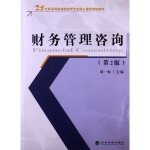 《財(cái)務(wù)管理咨詢（第2版）》 財(cái)經(jīng)專(zhuān)業(yè)的核心指南與實(shí)踐橋梁